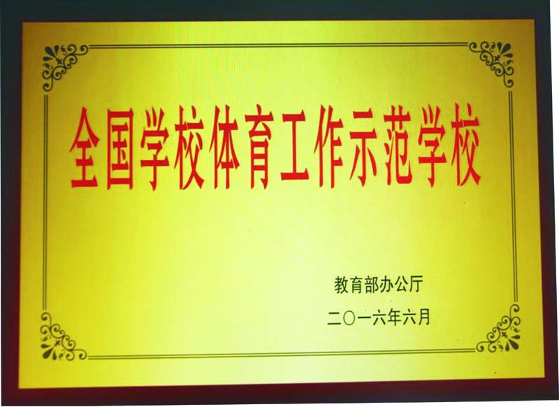 全国学校体育工作示范单位